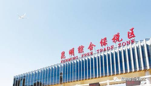 昆明综合保税区